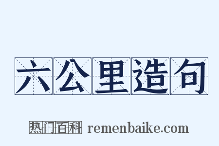 六公里造句是什么意思的图片